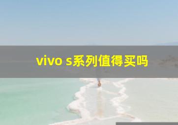 vivo s系列值得买吗